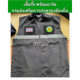 เสื้อกั๊กกรมส่งเสริมการปกครองท้องถิ่น พร้อมโลโก้ กระเป๋า3จุด ติดแถบสะท้อนแสง