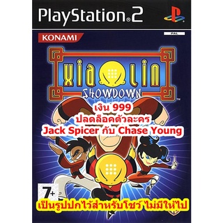 ปลดล็อคตัวละคร Xiaolin Showdown PS2