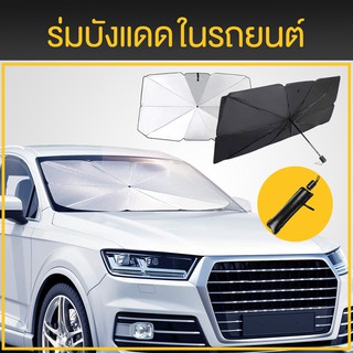 ร่มกันแดดในรถ ม่านบังแดด ที่บังแดดในรถยนต์ บังแดดรถยนต์ บังแดดหน้ารถ บังแดด กันแดด สะท้อนแสงแดด แถมกระเป๋าหนัง