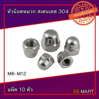 หัวน็อตหมวก สแตนเลส Cap Nuts Stainless เกรด 304 (แพ็ค 10 ตัว)