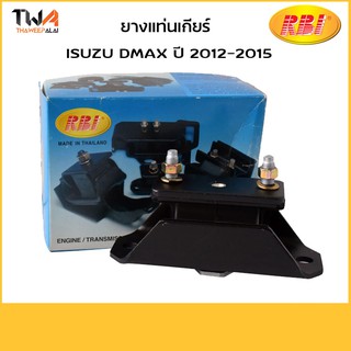 RBI ยางแท่นเกียร์ D-MAX ALL NEW 2WD MT-MUA อีซูซุ ISUZU I11470M ราคา/คู่(1คู่=2 ชิ้น) 8-98193626-0A 66