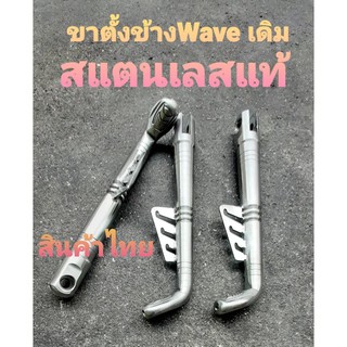 ขาตั้งข้างwave เดิม สแตนเลสแท้