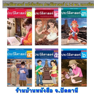 ประวัติศาสตร์ หนังสือเรียน แบบเรียน ประวัติศาสตร์ ป.1 - ป.6 (พว.)