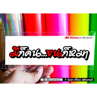 สติกเกอร์ มีก็คน jk12 ติดรถมอเตอร์ไซค์ สายซิ่ง 3M