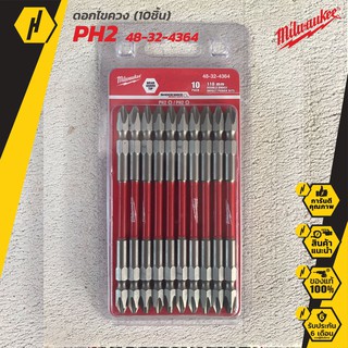 Milwaukee ดอกไขควง PH2 48-32-4364 ยาว 110 mm.(pack 10 ชิ้น) ชุดดอกไขควง เครื่องมือช่าง