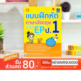 หนังสือ แบบฝึกหัดภาษาอังกฤษ หลักสูตร EP(English Program) ป.1