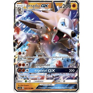 [ของแท้] ลูกาลูกัน GX (RR) AS1b 065/150 การ์ดโปเกม่อน ภาษาไทย Pokemon Trading Card Game