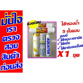 ไส้กรองน้ำ 5 ขั้นตอน แบบมี เซรามิค เรซิ่น คาร์บอน ไส้กรอง inline carbon block filter และ Inline post carbon filter