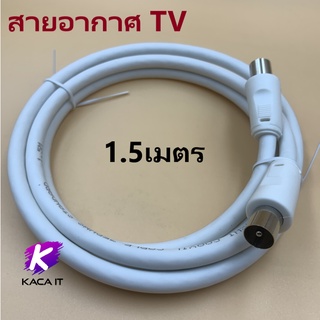 สายอากาศทีวี สายทีวีคอนโด TV RF Cable สีขาว ยาว 1.5เมตร ใช้ทองแดงบริสุทธิ์ นำสัญญาณได้ดี พร้อมชีลหุ้มป้องกันสัญญาณรบกวน