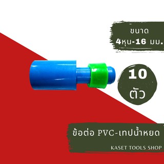 ส่งไว (แพ็ก 10 ตัว) ข้อต่อตรง สวมท่อ PVC - เทปน้ำหยด แบน 4 หุน - 16.5 มิล (157) ข้อต่อท่อPVC ถูกที่สุด