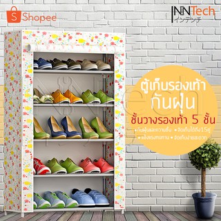 InnHome ชั้นวางรองเท้า Shoes Rack ตู้เก็บรองเท้า 1 บล็อค 5 ชั้น ใส่ได้ 15 คู่ พร้อมผ้าคลุม กันน้ำ กันฝุ่น ฟ้า