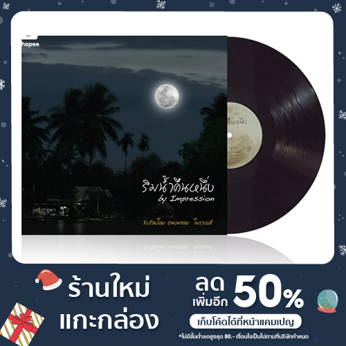 แผ่นเสียง "ริมน้ำคืนหนึ่ง" (180 g) | "Rimnum Kuennueng"  Vinyl