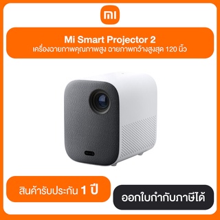 Mi Smart Projector 2 เครื่องฉายภาพคุณภาพสูง ฉายภาพกว้างสูงสุด 120 นิ้ว ประกันศูนย์ไทย 1 ปี | Global Version