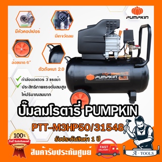 PUMPKIN ปั๊มลม โรตารี่ 50ลิตร พัมคิน MEGATON 3.0HP รุ่น 31548 / PTT-M3HP50 รับประกัน12เดือน **ส่งเร็ว ของแท้100%**