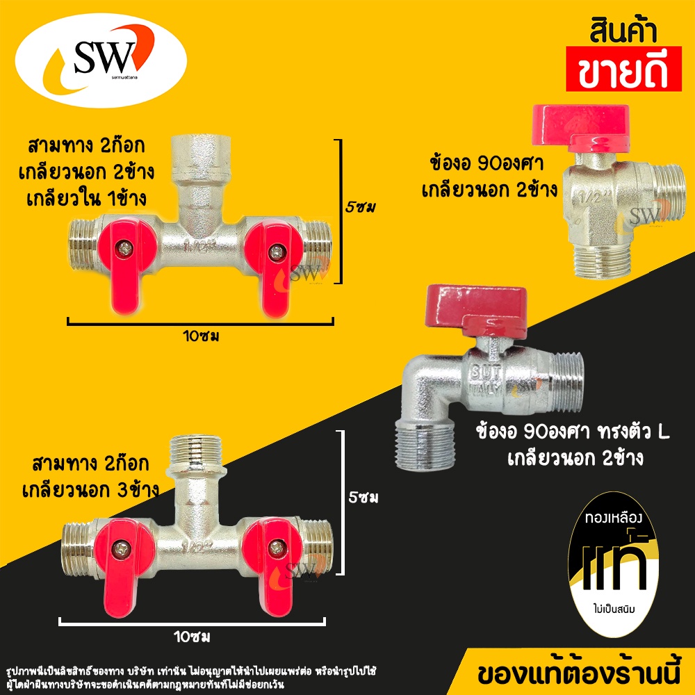 🚚 ส่งไว 🚚 SW มินิบอลวาล์วทองเหลืองคุณภาพสูง ขนาด 1/2" รุ่นพิเศษ (ไม่เป็นสนิม 100%)