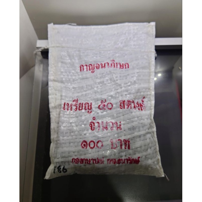 เหรียญยกถุง 200 เหรียญ 50 สตางค์ สต.ที่ระลึก 50ปี กาญจนาภิเษก ร9 ไม่ผ่านใช้(unc) ปี 2539 #เหรียญกาญจ