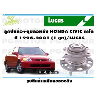ลูกปืนล้อ+ดุมล้อหลัง HONDA CIVIC ตาโต  ปี 1996-2001 (1 ลูก)/LUCAS