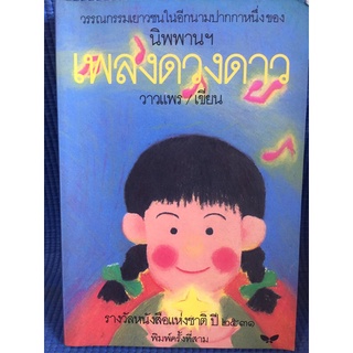 เพลงดวงดาว (หนังสือมือสอง)