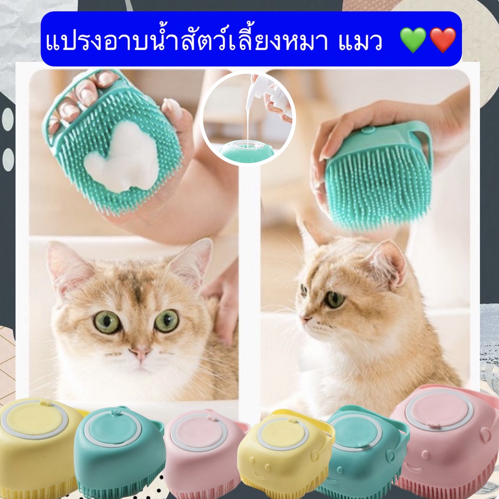 MG-372 แปรงอาบน้ำสัตว์เลี้ยงหมา แมว  แปรงอาบน้ำสุนัข แมว ฟองนุ่ม ราคาถูก พร้อมส่งจ้า