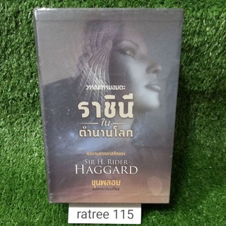 ราชินีในตำนานโลก วรรณกรรมอมตะ1-3เล่มจบ Box Set/ SIR H.RIDER HAGGARD/ขุนพลอย แปล/หนังสือใหม่ในซีล