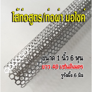 ไส้ท่อไอเสีย ตะแกรงไส้ท่อสูตร มอเตอร์ไซค์ ขนาด 1 นิ้ว 6 หุน ยาว 40 เซนติเมตร รูตะแกรงรังผึ้ง 6 มิล ตะแกรงสแตนเลส