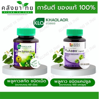 Khaolaor พลูคาวสกัดชนิดเม็ดผสมเบต้ากลูแคน และวิตามินซี/พลูคาวชนิดแคปซูล เสริมภูมิคุ้มกัน  แก้น้ำเหลืองเสีย