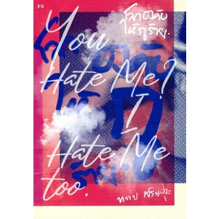 You Hate Me? I Hate Me too โลกบังคับให้กูร้าย : สำนักพิมพ์ P.S.