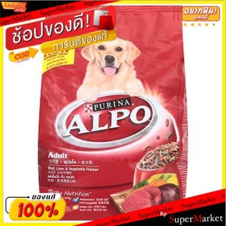 Alpo อัลโป รสเนื้อวัว ตับ และผัก อาหารสุนัข สำหรับสุนัขโต ขนาด 1.5กิโลกรัม เพียวริน่า Purina 1.5kg