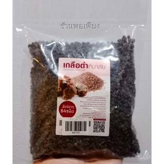 #เกลือดำหิมาลัย เกลือดำหิมาลายัน กาลานามัค ชนิดเม็ด Himalayan Black Salt ขนาด 500 กรัม