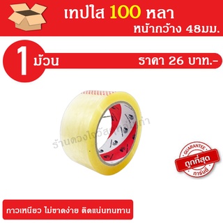 เทปใส 100 หนา กาวเหนียว ไม่ขาดง่าย ติดแน่นทนทาน ไม่หลุดล่อนง่าย