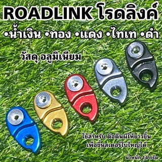 ROADLINK โรดลิงค์ ตัวต่อตีนผี