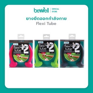 Bewell Flexi Tube/ยางยืดบริหารกล้ามเนื้อ สำหรับออกกำลังกาย ป้องกันออฟฟิศซินโดรม work at home/office หลีกเลี่ยง PM 2.5!