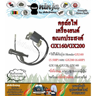 คอล์ยไฟ เครื่องยนต์อเนกประสงค์ GX160 (5.5HP) และ GX200 (6.6HP) คอยล์หัวเทียน GX160/GX200 คอยล์ CDI