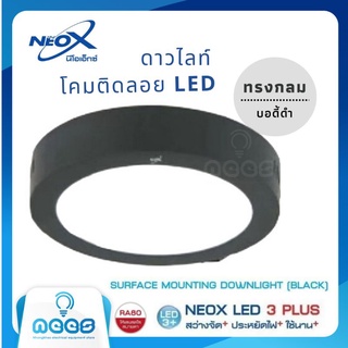 Neo-X ไฟดาวน์ไลท์ โคมติดลอย LED ทรงกลม บอดี้ดำ