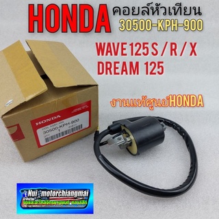 คอยล์หัวเทียน honda wave 125 s r x dream 125 คอยล์ใต้ถัง honda เวฟ125 ตัวเก่า ดรีม 125 งานแท้ศูนย์Honda