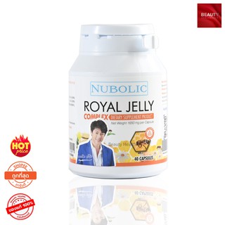 นมผึ้ง Nubolic Royal Jelly นูโบลิก รอยัล เจลลี่ (40 แคปซูล x 1 กล่อง)