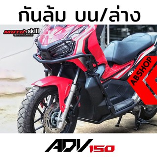 กันล้ม แคชบาร์ การ์ดเครื่อง สีดำ Crashbar HONDA ADV150