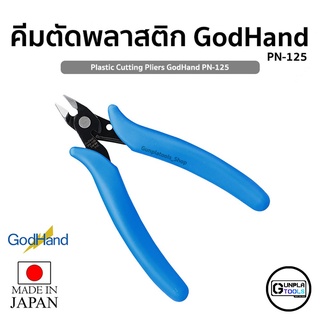 [ GodHand ] คีมตัดพลาสติก รุ่น PN-125 สำหรับตัด Gundam / Gunpla / Model Plastic / Resin