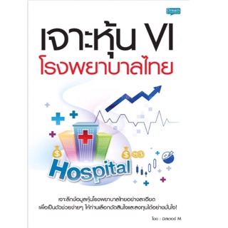 เจาะหุ้น VI โรงพยาบาลไทย รวบรวมข้อมูลของหุ้นกลุ่มโรงพยาบาลไทยไว้อย่างละเอียด ครบถ้วน เพื่อช่วยให้สะดวกต่อการเลือก