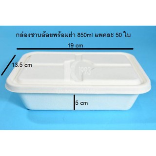 กล่องอาหารชานอ้อย 2 ช่อง QW-B-08 ขนาด 1000 ml.  box พร้อมฝา กล่องแข็งแรง ไม่ยุบตัวเมื่อใส่อาหารร้อน