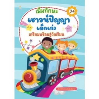 Chulabook|c111|8858757422475|หนังสือ|เพิ่มทักษะเชาวน์ปัญญาเด็กเก่งเตรียมพร้อมสู่วัยเรียน