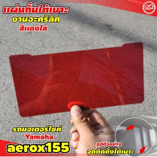 รุ่น AEROX 155 ปี 2021 แผ่นกั้นใต้เบาะ AEROX 115 กั้นใต้เบาะ Yamaha Aerox115 ปี2021 (สีแดง) แผ่นอคิลิคหนา อย่างดี