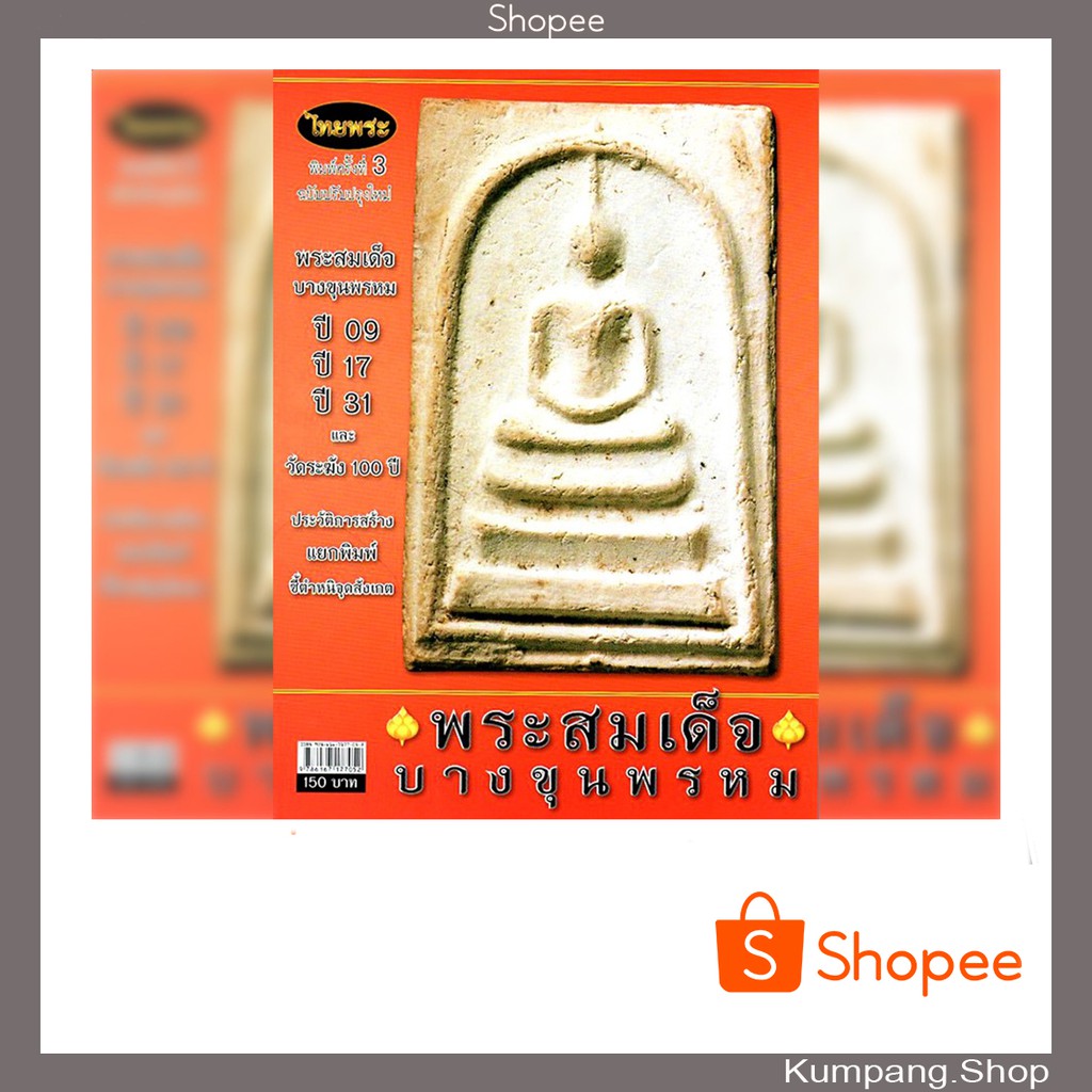 หนังสือพระเครื่องไทยพระฉบับพิเศษ พระสมเด็จบางขุนพรหม ปี09/17/31 และวัดระฆัง100ปี