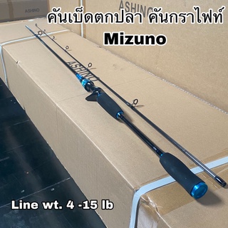 คันเบ็ดตกปลา คันกราไฟท์ คันสปิน เบท Mizuno