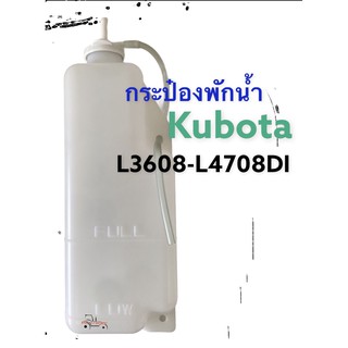 คูโบต้า กระป๋องพักน้ำ หม้อพักน้ำ หม้อน้ำ Kubota L3608/L4508/L4708 (ลูกยาว)