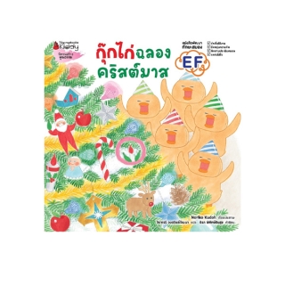 NANMEEBOOKS หนังสือ กุ๊กไก่ฉลองคริสต์มาส (ปกแข็ง)