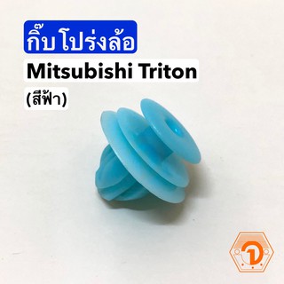 AWH กิ๊บโปร่งล้อ กิ๊บโป่งล้อ Mitsubishi Triton (สีฟ้า) S.PRY # i83 อะไหล่รถยนต์