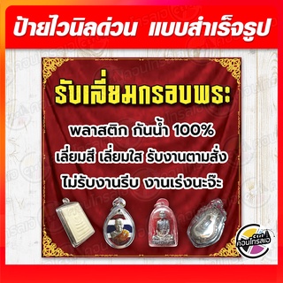ป้ายไวนิล "ร้านเลี่ยมกรอบพระ" ผ้าไวนิลมีความหนา 360 แกรม พิมพ์ด้วยหมึก Eco Solvent สีสันสดใส กันน้ำได้ ราคาถูก พร้อมส่ง