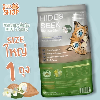 ทรายแมว ทรายแมวหัวมัน กลิ่นมะลิ ปลอดภัย ไร้ฝุ่น ไม่เป็นโคลน HIDE & SEEK Size : 9.07 Kg (1 ถุง)