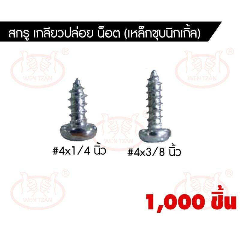 น็อตสั้น(4×1/4), น็อตยาว(4×3/8) สกรู เกลียวปล่อย น็อต (เหล็กชุบนิกเกิ้ล), หัวPหัวกลม